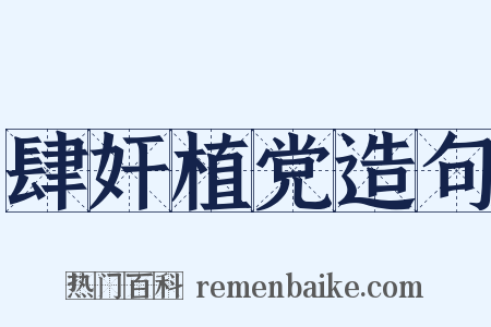 肆奸植党造句是什么意思的图片